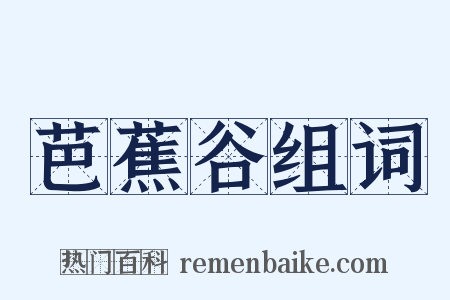 芭蕉谷组词是什么意思的图片